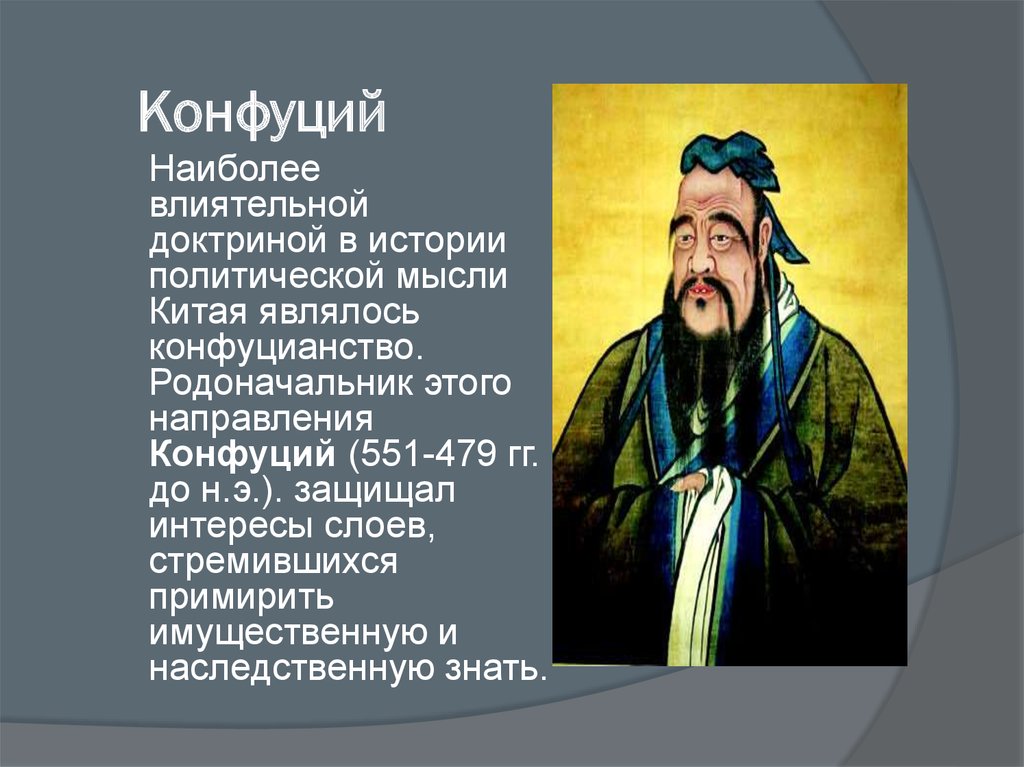 Конфуций политик. Конфуций биология. Конфуций портрет. Основоположник конфуцианства. Учение Конфуция.