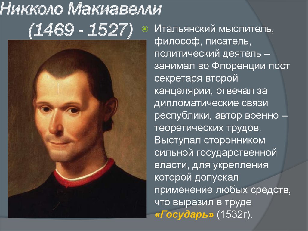 Леонардо да винчи и никколо макиавелли дружба. Николо Макиавелли (1469–1527 гг.). 1469-1527 Никколо Макиавелли итальянский мыслитель,писатель. Бернардо ди Никколо Макиавелли. Никколо Макиавелли Флоренция.