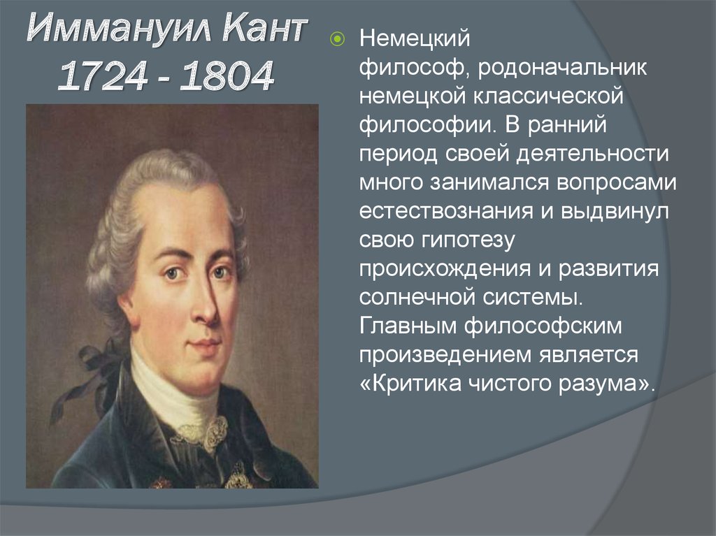 Иммануил Кант 1724 - 1804