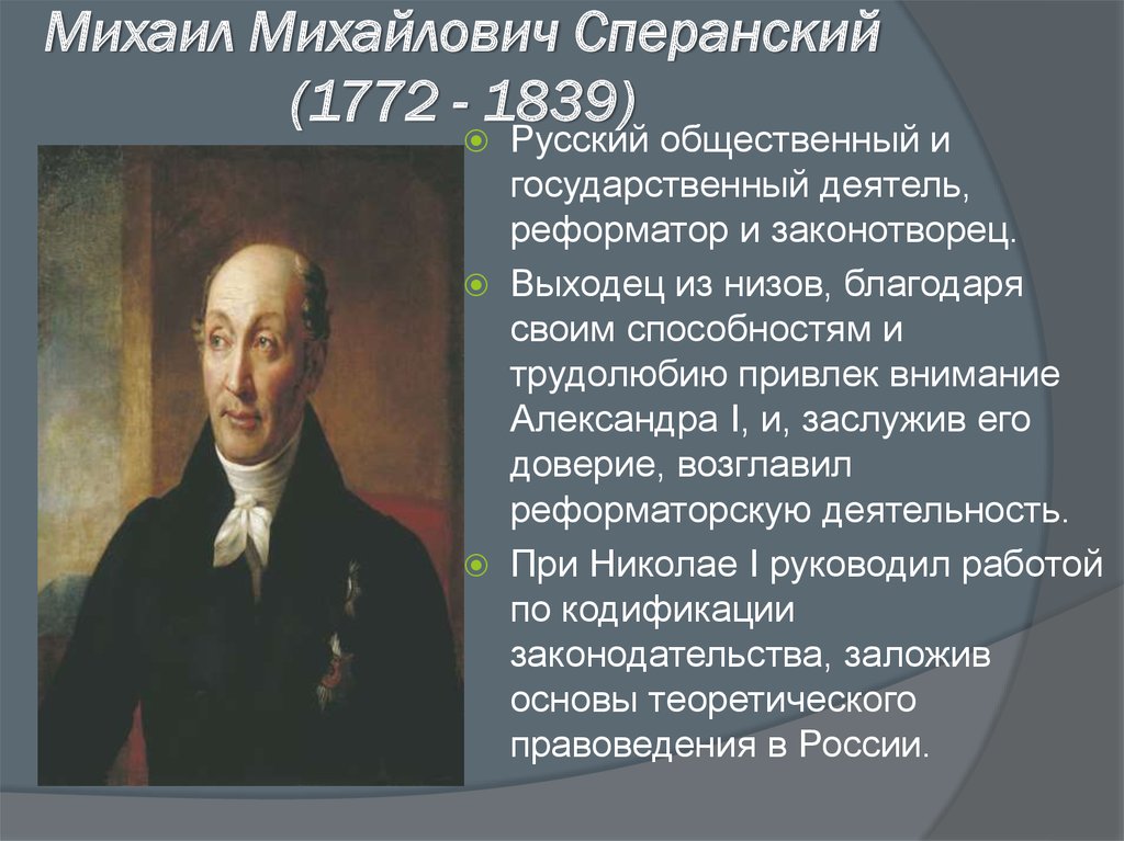 Михаил Михайлович Сперанский (1772 - 1839)
