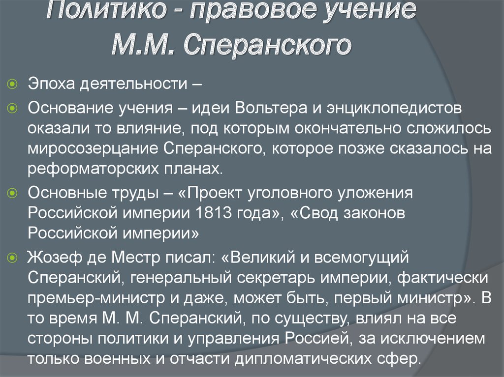 Учение м. Политико-правовое учение m. м. Сперанского. Политико правовые учения. Сперанский политические взгляды. Политико правовые взгляды Сперанского.