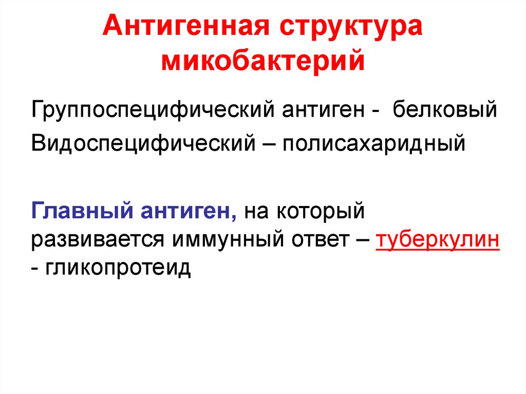 Патогенные микобактерии. Антигенная структура туберкулеза микробиология. Антигенная структура палочки Коха. Антигенная структура микобактерий. Антигенная структура микобактерий туберкулеза.