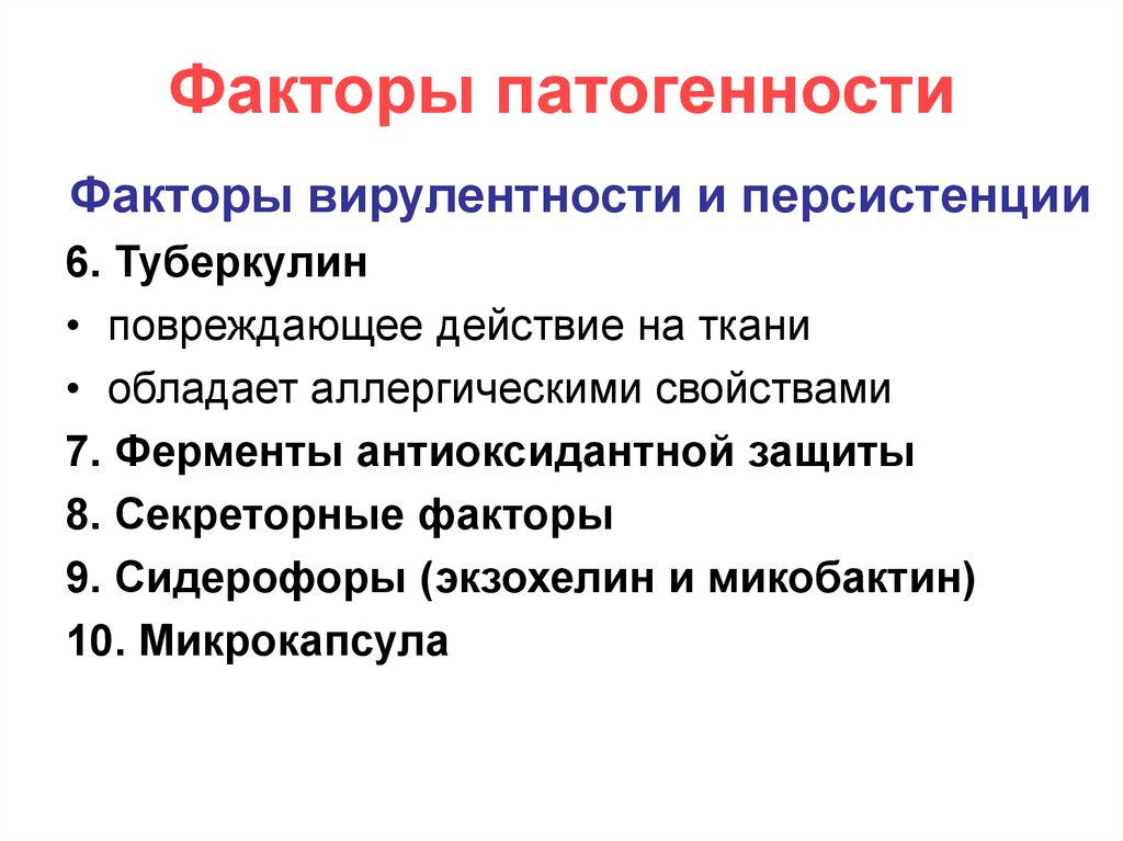 Факторы патогенности. Факторы патогенности и персистенции. Факторы патогенности и факторы вирулентности. Патогенность и вирулентность. Факторы патогенности.. Факторы персистенция.