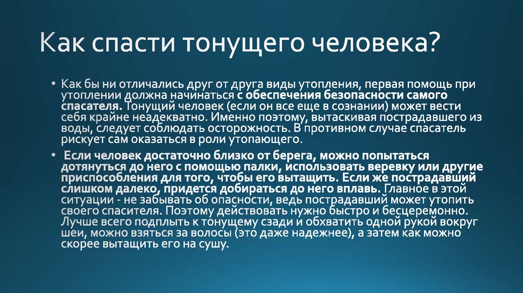 Как спасти мир 7 категория. Как спасать тонущего человека. Как спасти человека. Как спасти человека когда он тонет. Как спасти человека если он тонет в воде.