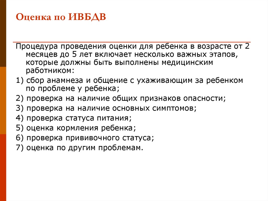 Оцените возраст. Интегрированное ведение болезней детского возраста. Программа интегрированного ведения болезней детского возраста. ИВБДВ. Оценка прививочного статуса ребенка.