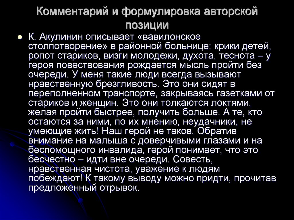 В чем сложность авторской позиции в думе