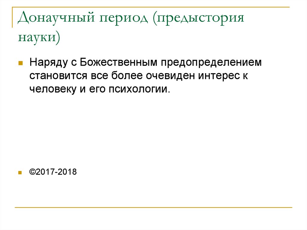 Донаучный период психологии. Донаучный период. Донаучный период науки. Донаучный период картинки.