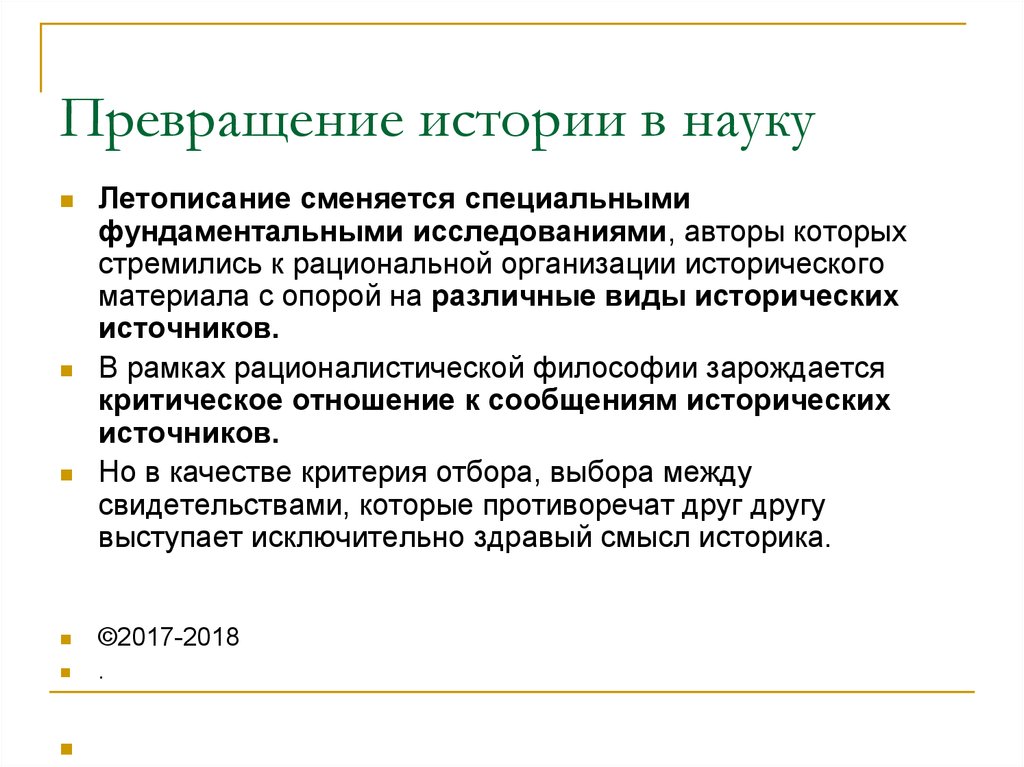 Историческое исследование. Модели исторического исследования. Превращение исторических знаний в науку связывают с:. Трансформация это в истории. История вид науки.