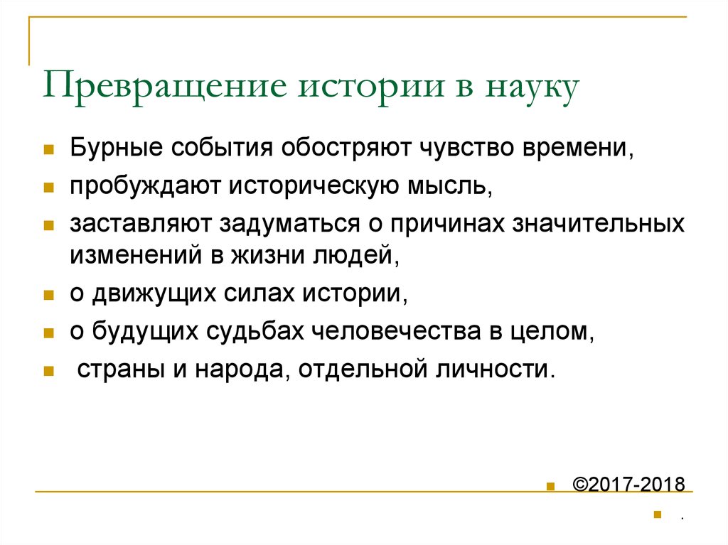 Историческое мышление. История превращения. Превращение исторических знаний в науку связывают с:. Рассказ превращение. Трансформация это в истории.