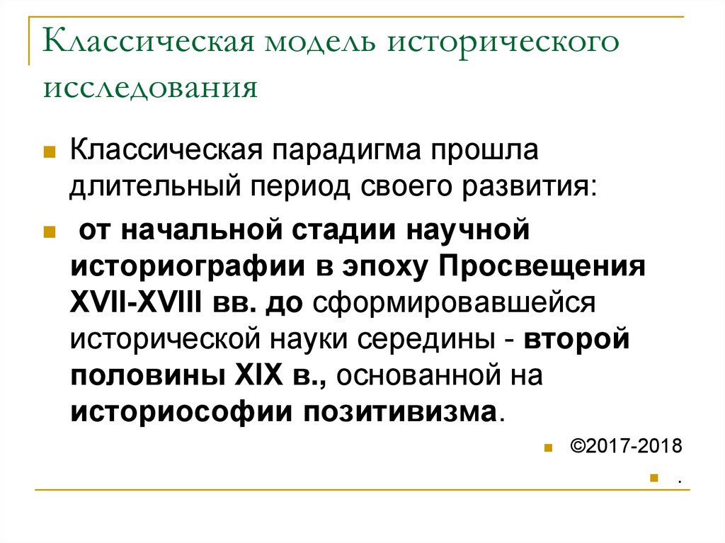 Модели исторических данных. Модели исторического исследования. Классическая модель культуры. Классические модели истории. Классическая модель науки это.