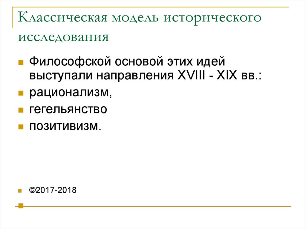 Модели исторических данных. Классическая модель исторического исследования. Исследование исторической модели позитивизм.