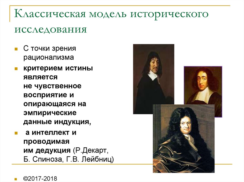 Рационализм представители. Представители рационализма. С точки зрения дедукции индукции и мозговой продукции. Модели исторического исследования. Рационализм дедукция или индукция.