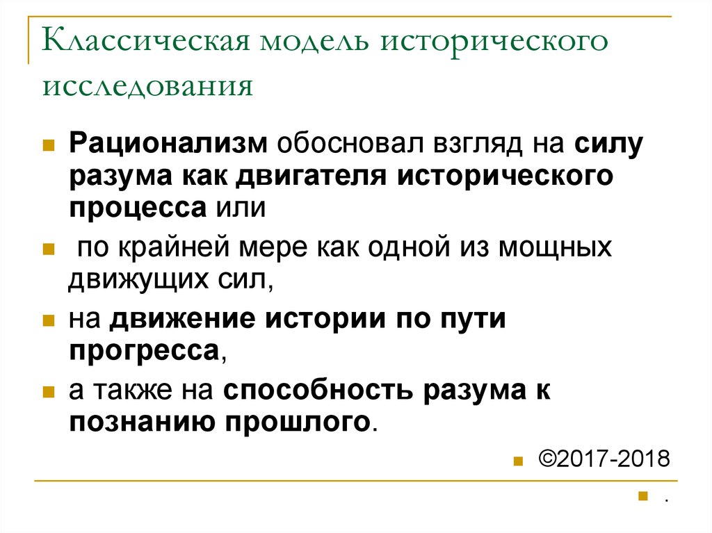 Линейная модель исторического процесса. Классическая модель исторического исследования. Исторические примеры моделирования. Модель исторического события. Предмет исторического исследования.