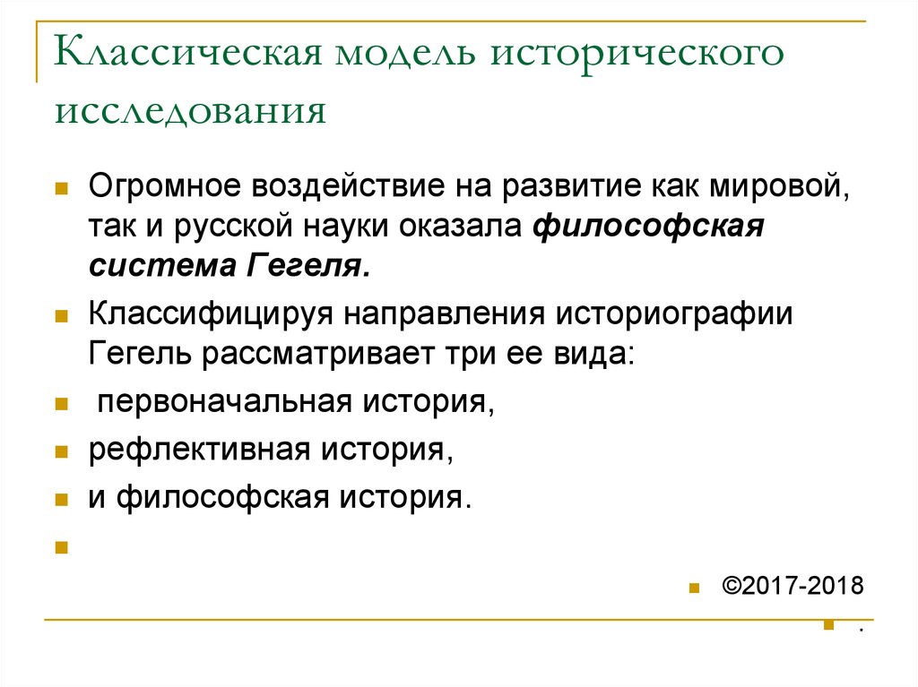 Классическая модель исторического исследования. Историческое моделирование. Движущие силы истории. Историческое исследование.