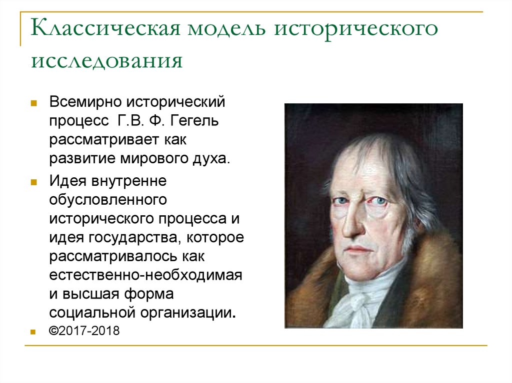 Гегель процессы. Классическая модель исторического исследования. ‒ Гегелевская модель исторического процесса.. Гегель история. Всемирная история Гегеля.