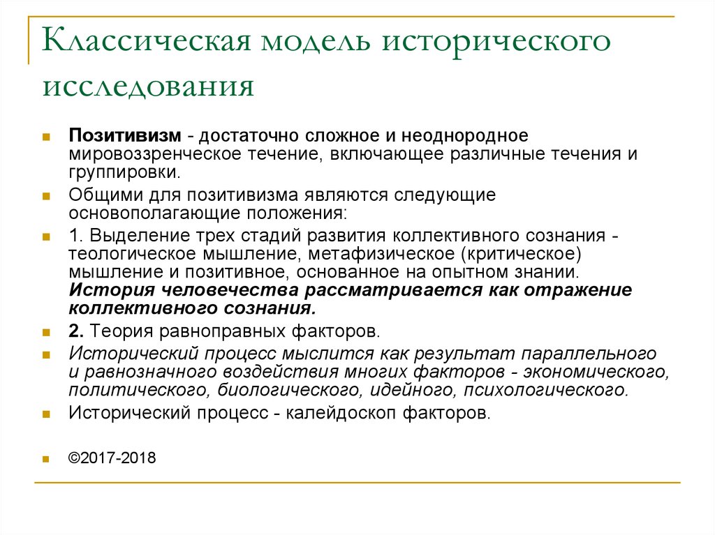 2 принципы исторического исследования. Модели исторического исследования. Классическая модель культуры. Процесс исторического исследования. История исследований развития.