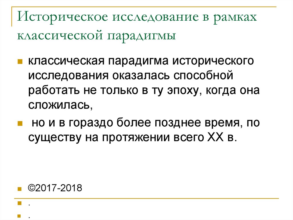 Историческое исследование. Классическая модель исторического исследования. Парадигма в историческом исследовании. Историческая парадигма это.