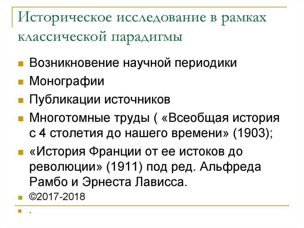 Историческое исследование. Парадигма в историческом исследовании. Сравнительно-историческая парадигма. Сравнительная историческая парадигма.