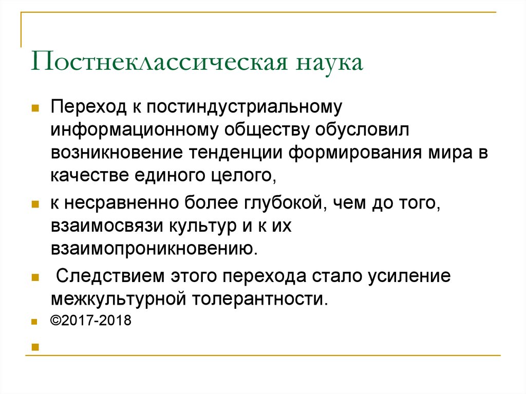 Какая наука лежит в основании постнеклассической картины мира