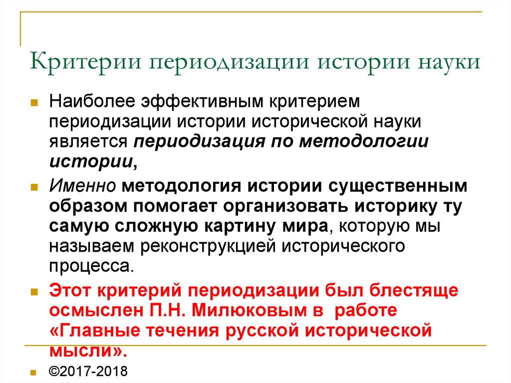 Историческое влияние. Критерии исторической периодизации. Критерии периодизации истории. Периодизация всемирно-исторического процесса.. Критерии исторического процесса.