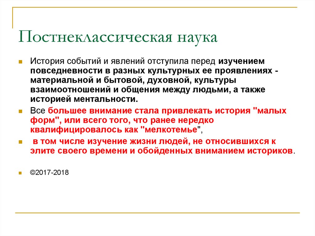 Наука характеризуется. Постнеклассическая наука. Современная постнеклассическая наука. Постнеклассическая наука в философии. Ученые постнеклассической науки.