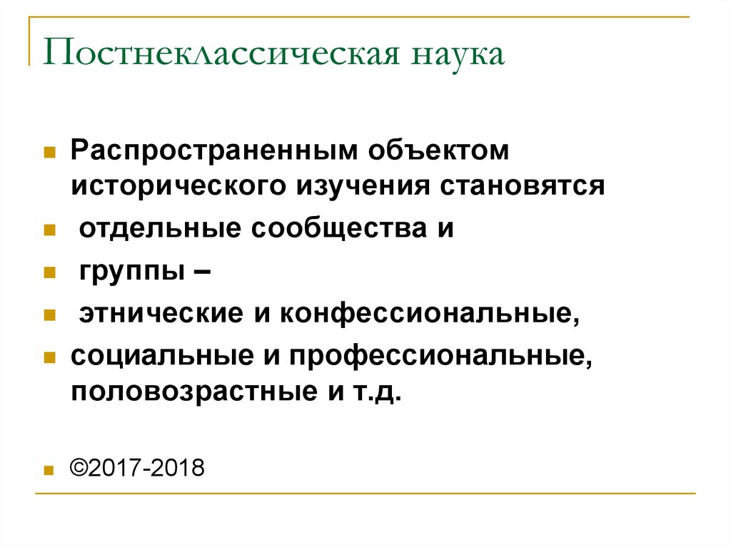 Постнеклассическая наука презентация