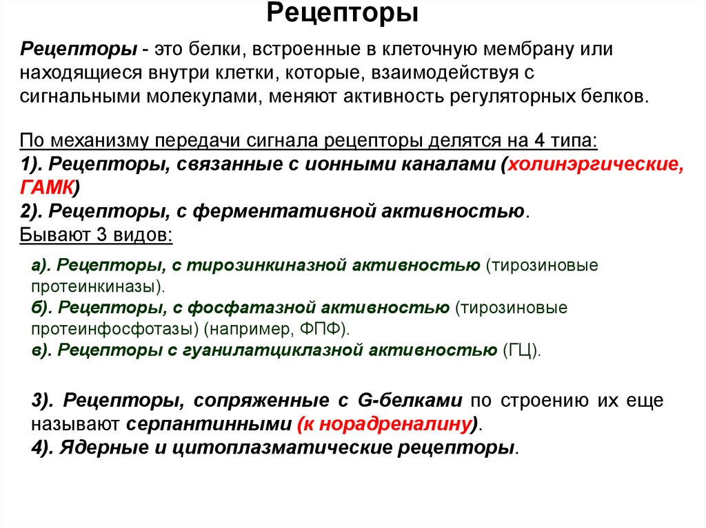 Какие виды рецепторов вам известны