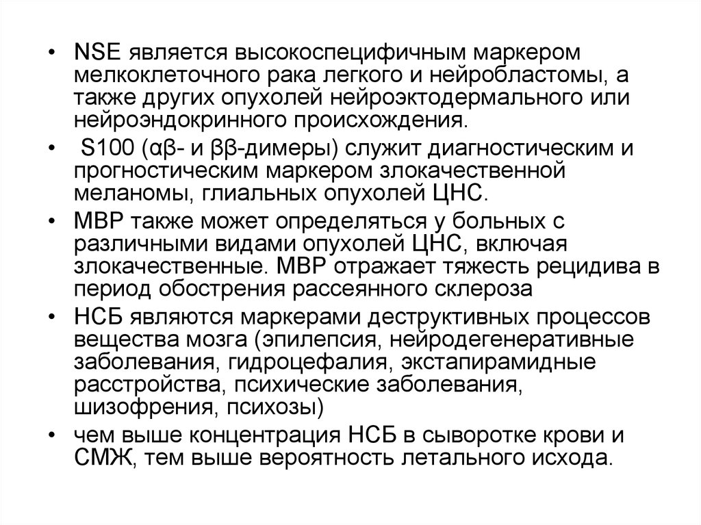 Nse s100. Ткани нейроэктодермального происхождения. Маркеры повреждения головного мозга. К опухолям нейроэктодермального происхождения относится.