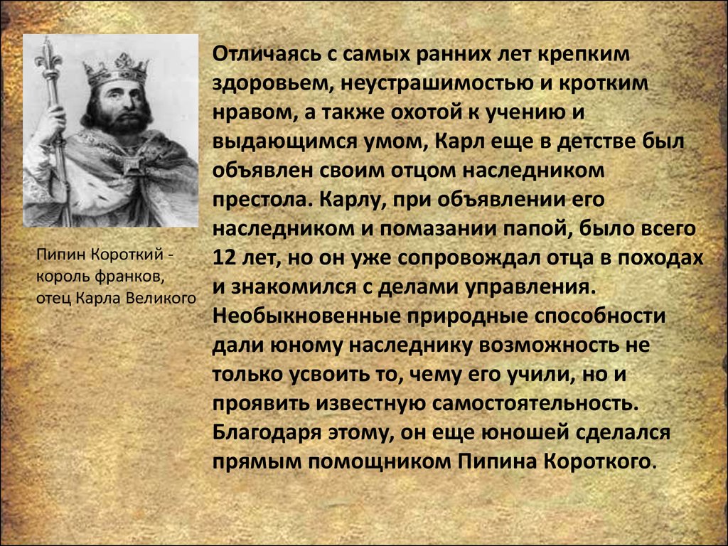 Что значит кроткий нрав. Сообщение о Карле Великом.