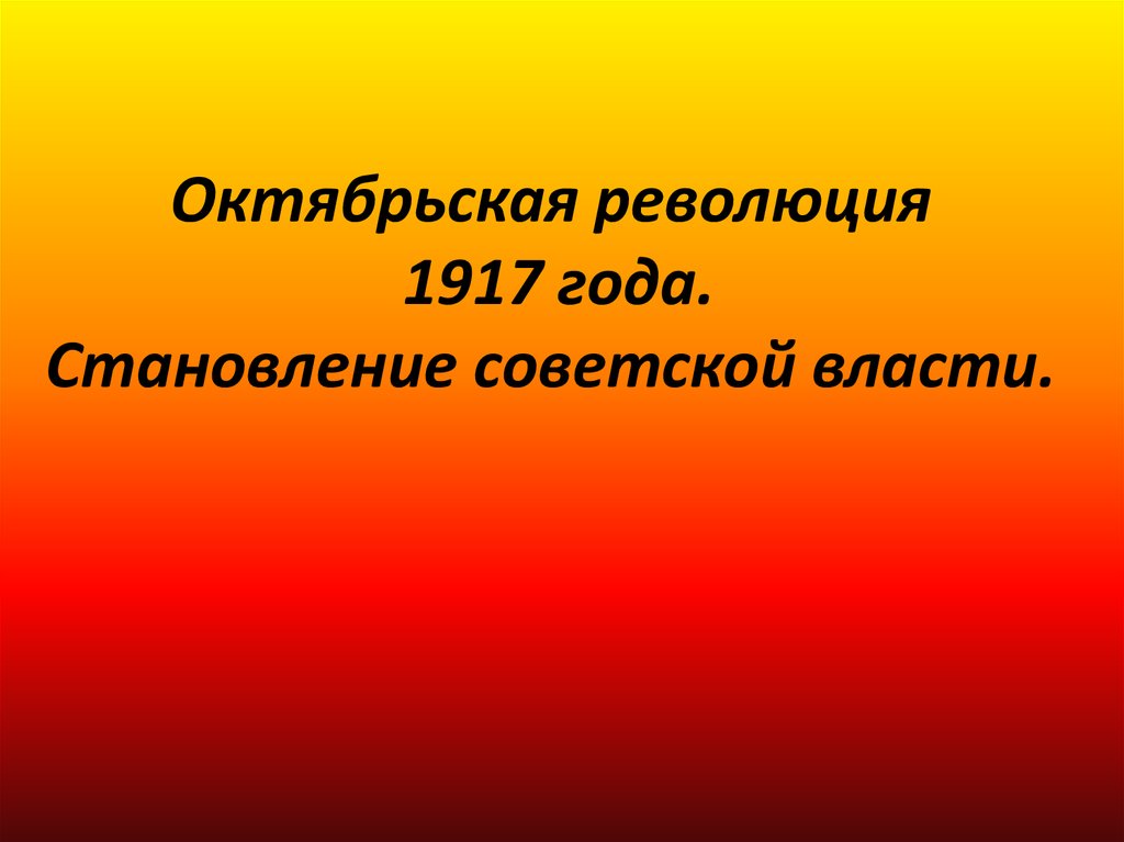 Презентация на тему октябрьская революция