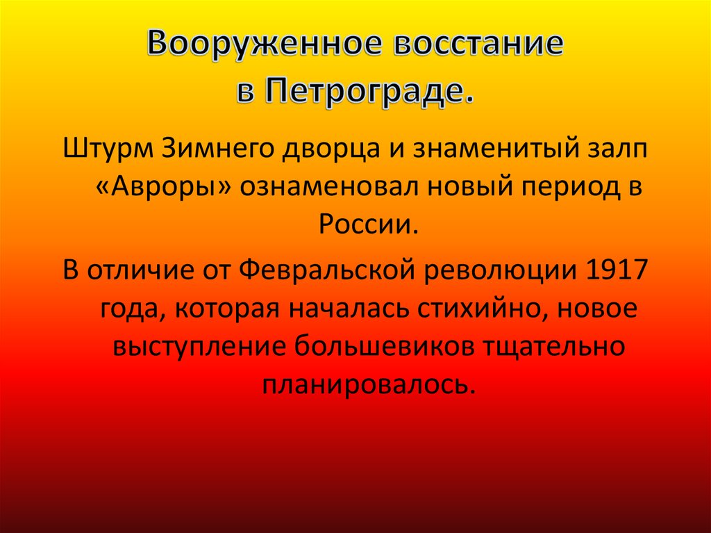 Непосредственное руководство октябрьским восстанием в петрограде в 1917 году осуществлял кто