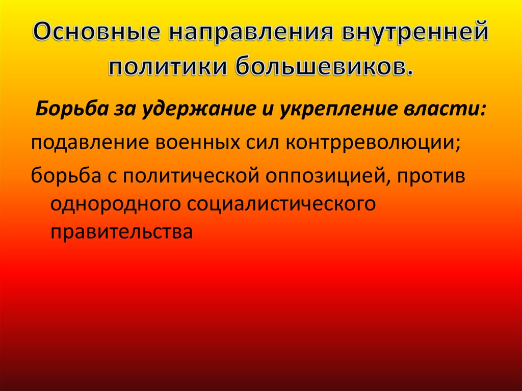 Направить внутренний. Внутренняя политика Большевиков. Основные направления политики Большевиков. Основные цели внутренней и внешней политики Большевиков. Внутренняя политика Большевиков 1917 1920.