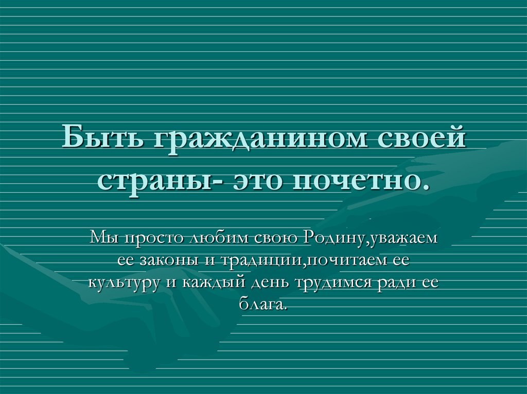 Что значит быть гражданином