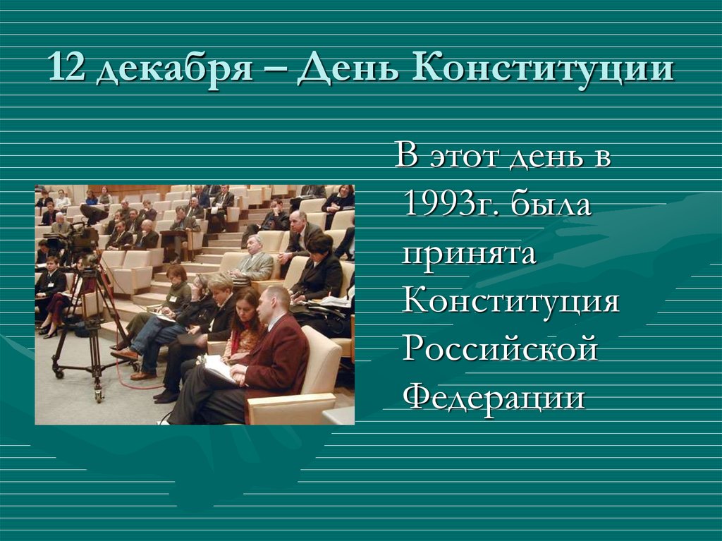 12 декабря – День Конституции