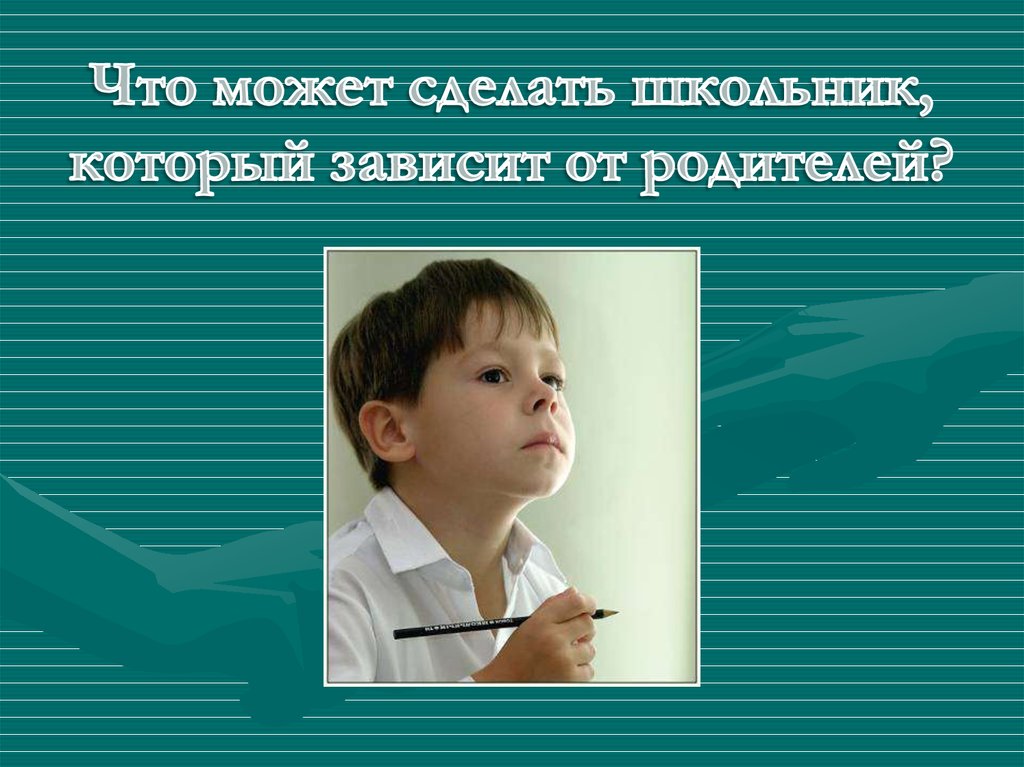 Зависел от родителей