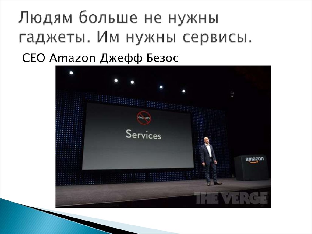 Людям больше не нужны гаджеты. Им нужны сервисы.