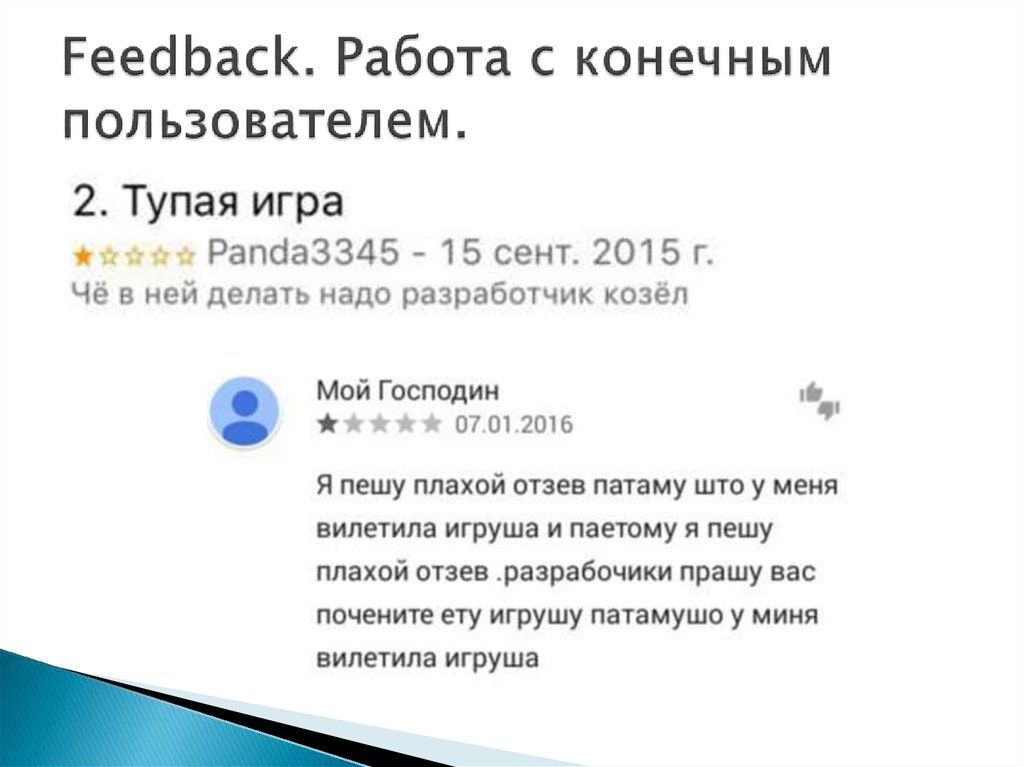 Feedback. Работа с конечным пользователем.