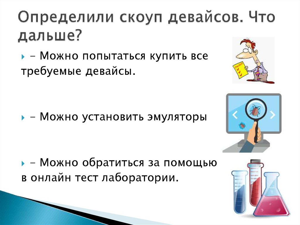 Определили скоуп девайсов. Что дальше?