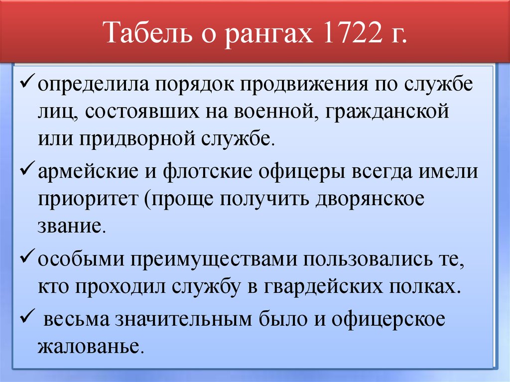 Табель о рангах 1722 г.
