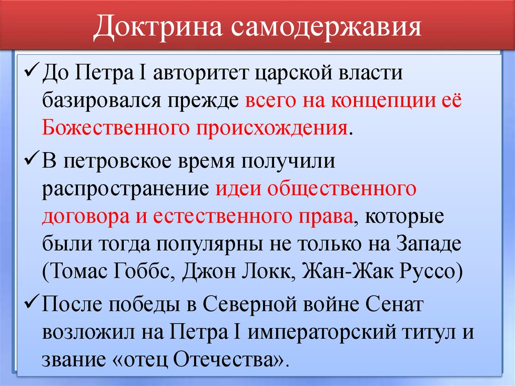 Политическая доктрина это. Политическая доктрина Петра 1. Учение Петра первого.
