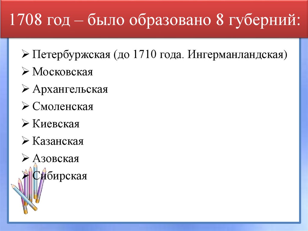 В каком году образована губерния. Губернии образованные в 1708 году. 1708-1 Образованы губернии. 1708 Год.