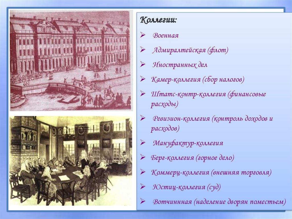 Работа коллегий. Коммерц-коллегия при Петре 1. Юстиц-коллегия при Петре. Штатс контор коллегия при Петре 1. Юстиц-коллегия в 18 веке.