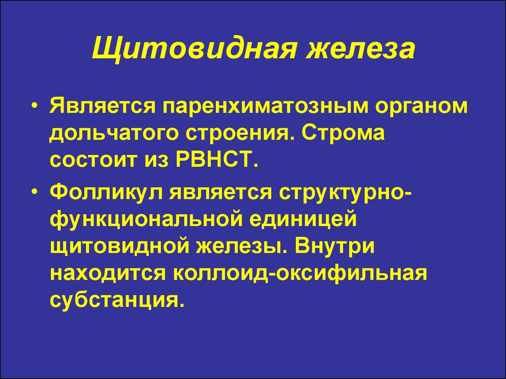 Коллоид щитовидной железы. Структурно-функциональной единицей щитовидной железы является. Щитовидная железа паренхиматозная?. Щитовидная железа паренхиматозный орган. Щитовидная железа паренхиматозный орган анатомия.