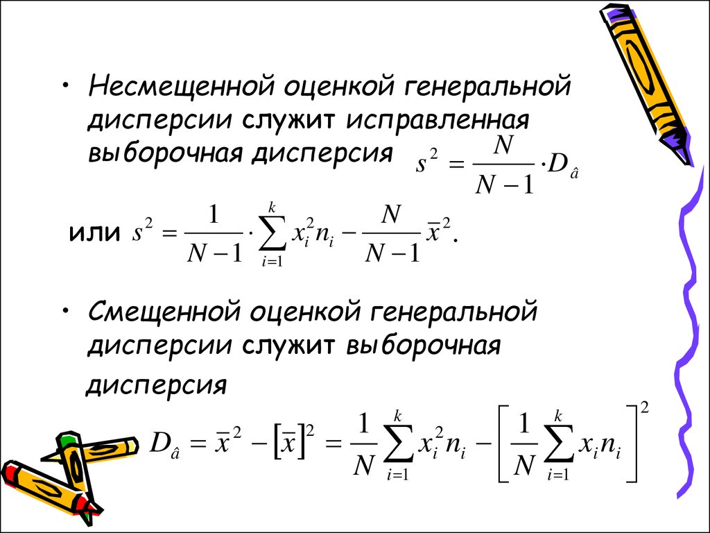 Несмещенная оценка дисперсии. Несмещенная оценка дисперсии формула. Исправленная (несмещенная) выборочная дисперсия. Смещенная оценка Генеральной дисперсии. Несмещенная оценка выборочной дисперсии.