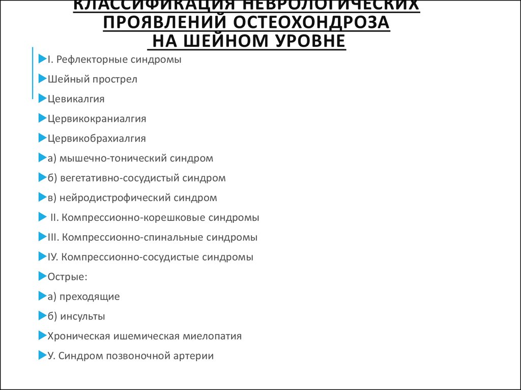 Мкб 10 остеохондроз шейного отдела позвоночника код. Рефлекторные синдромы шейного отдела позвоночника. Неврологические синдромы шейного остеохондроза. Рефлекторные синдромы остеохондроза. Классификация неврологических синдромов при остеохондрозе.