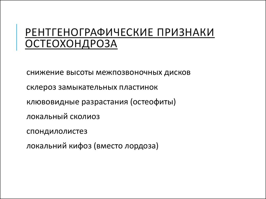 Признаки остеохондроза. Остеохондроз план обследования. К признакам остеохондроза относят:. Методы исследования при остеохондрозе. Приоритетные проблемы при остеохондрозе.