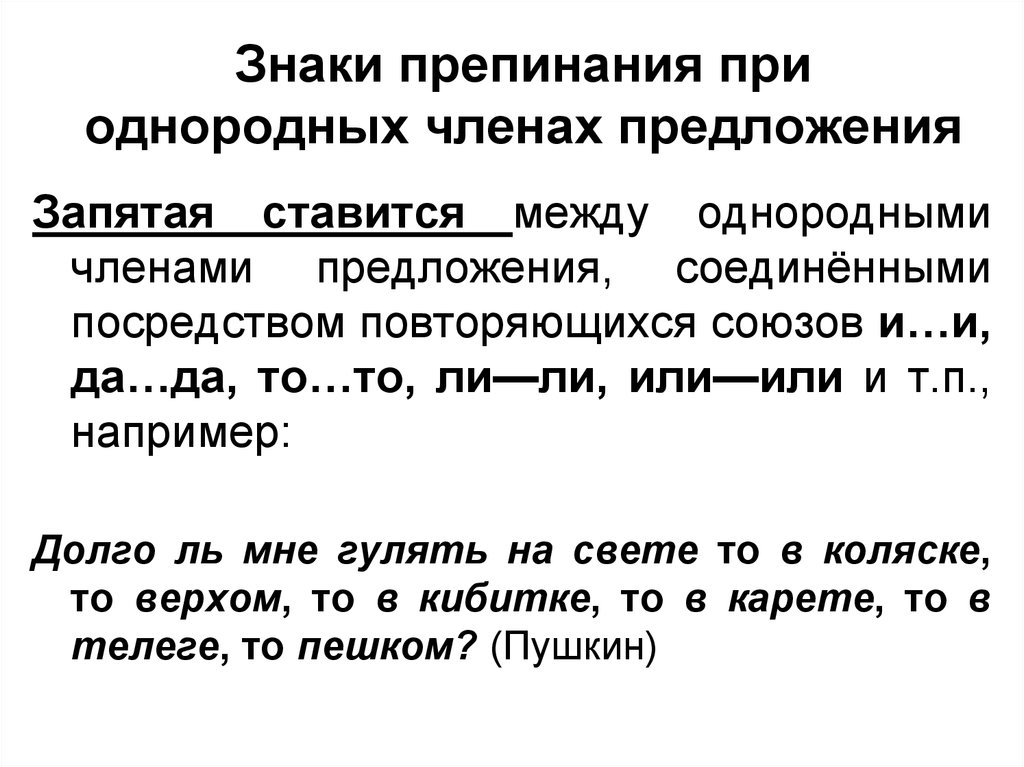 Знаки препинания в предложениях с однородными членами