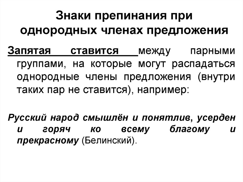 Знаки препинания при однородных членах. Русский народ смышлён и понятлив. Русский народ смышлён и понятлив усерден. Русский народ смышлен и понятлив сложное или простое.