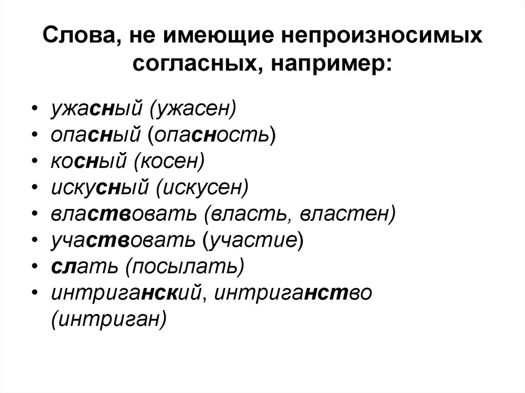 Слова исключения ужасный опасный. Предложение со словом косный. Косный предложение с этим словом. Примеры со словом косный.