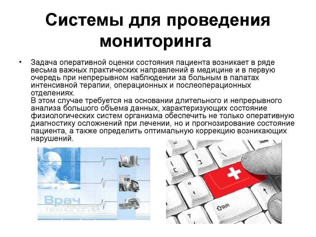 Подсистема мониторинга проведения. Системы для проведения мониторинга. Системы мониторинга в медицине. Задачи мониторинга в медицине. 5. Системы для проведения мониторинга.